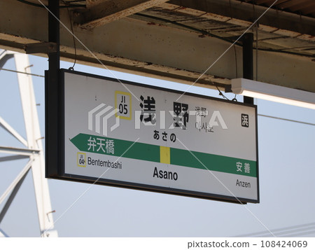 [JR東日本]鶴見線淺野站站名牌 108424069