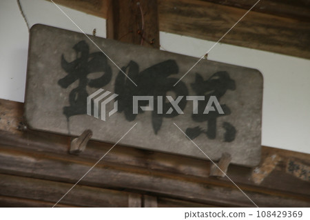 平湯藥師堂(高山) 平湯藥師堂(高山) 108429369