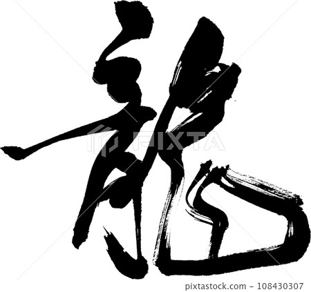 Dragon - Realistic brush calligraphy work, transparent background Dragon - Realistic brush calligraphy work, transparent background 108430307