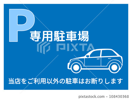 Parking lot sign, customer-only parking lot, notice of no parking for non-users, notice, sign, illustration Parking lot sign, customer-only parking lot, notice of no parking for non-users, notice, sign, illustration 108430368