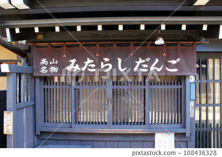 Hida Takayama sightseeing spot old townscape famous mitarashi dango Hida Takayama sightseeing spot old townscape famous mitarashi dango 108436328