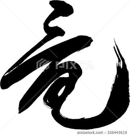 龍 - 寫實毛筆書法作品，透明背景 108443619