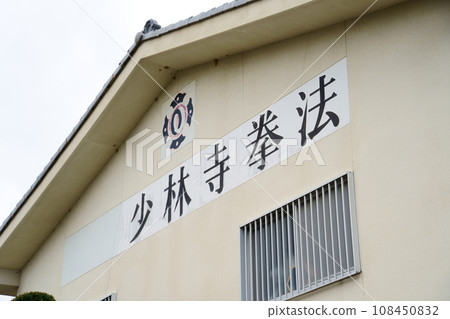 少林寺拳法道場 少林寺拳法道場 108450832