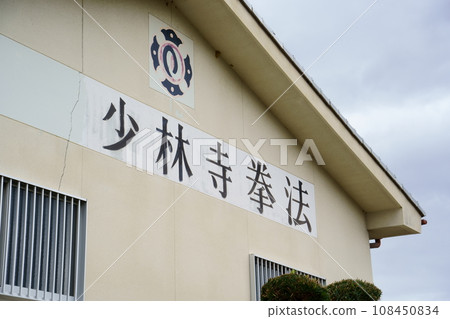 Shorinji Kempo dojo 108450834