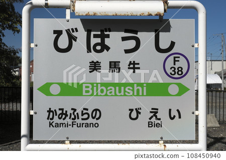 富良野線Mimakiba站 富良野線Mimakiba站 108450940