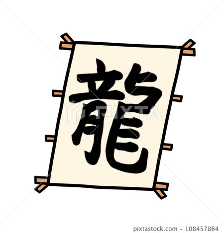 A kite with the kanji for dragon on it A kite with the kanji for dragon on it 108457864