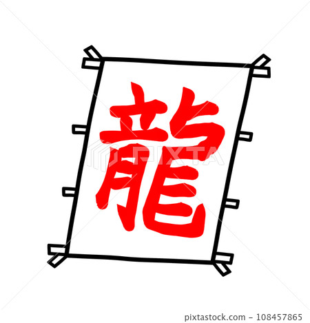 帶有龍漢字的風箏 帶有龍漢字的風箏 108457865