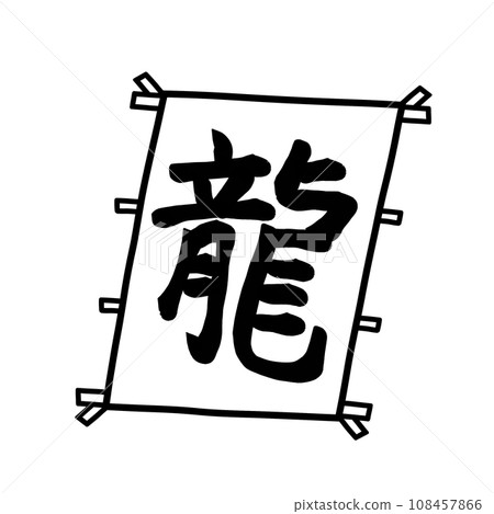 A kite with the kanji for dragon on it 108457866
