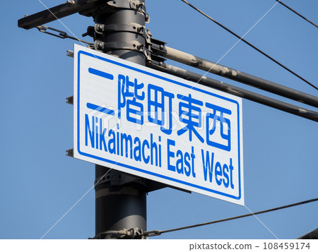 道路標誌(引導標誌)。 「二階町東西」(兵庫縣姬路市)。 道路標誌(引導標誌)。 「二階町東西」(兵庫縣姬路市)。 108459174