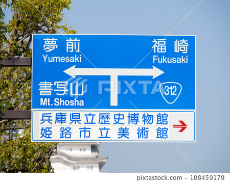 Road signs (information signs). Himeji City, Hyogo Prefecture. Road signs (information signs). Himeji City, Hyogo Prefecture. 108459179