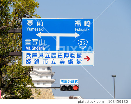 Road signs (information signs). Himeji City, Hyogo Prefecture. 108459180