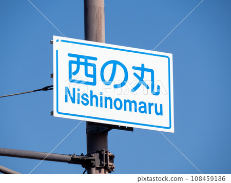 「西之丸」十字路口的道路標誌(引導標誌)。 (兵庫縣姬路市) 「西之丸」十字路口的道路標誌(引導標誌)。 (兵庫縣姬路市) 108459186
