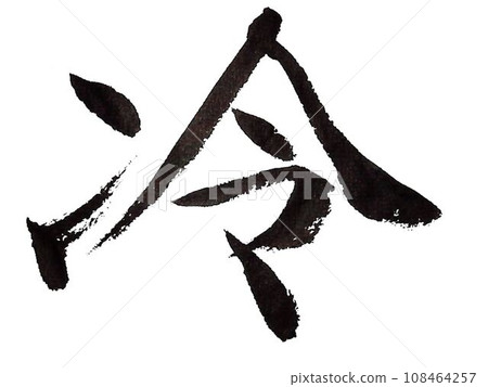 用圖像畫筆寫的冬天 108464257