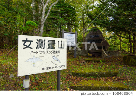 恩納蒼六山招牌/室蘭市 恩納蒼六山招牌/室蘭市 108468804