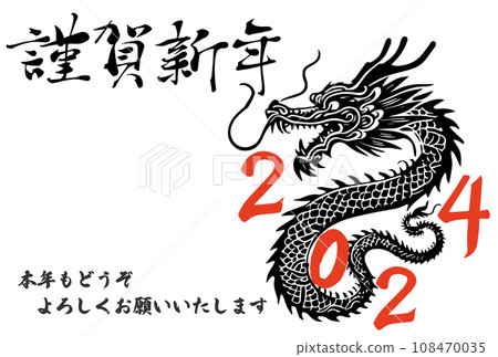新年賀卡2024年龍年明信片模板、黑龍插圖和書法 108470035
