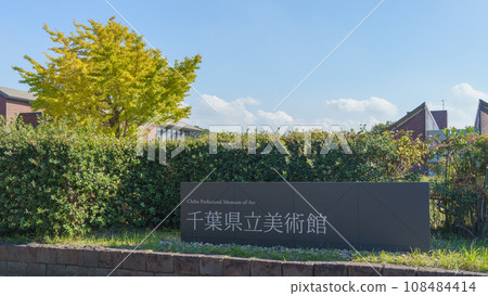 [千葉縣] 千葉縣立美術館/外觀 108484414