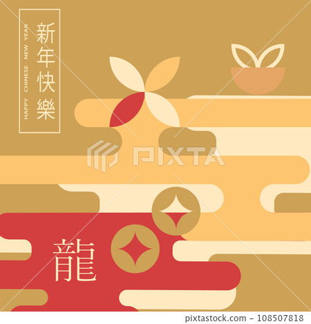 Chinese New Year 2024, Year of the Dragon. Chinese New Year banner template with dragon in geometric style. Translation from Chinese - Happy New Year, dragon symbol. Vector Chinese New Year 2024, Year of the Dragon. Chinese New Year banner template with dragon in geometric style. Translation from Chinese - Happy New Year, dragon symbol. Vector 108507818
