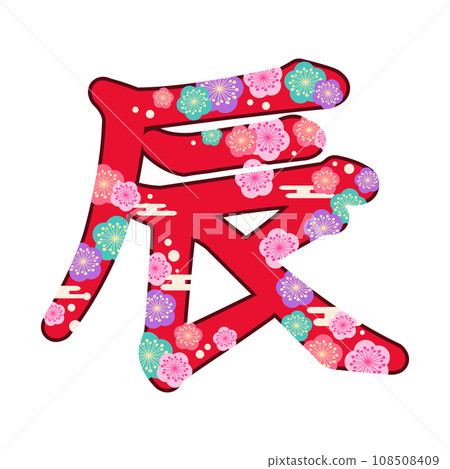 日式「達」字梅花裝飾 108508409