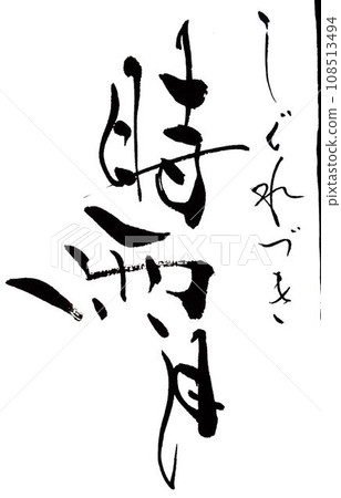 用毛筆寫的冬天的美麗形象 用毛筆寫的冬天的美麗形象 108513494