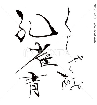 用毛筆寫的冬天的美麗形象 用毛筆寫的冬天的美麗形象 108513502
