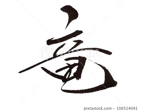 新年賀卡-龍年毛筆字 108524091