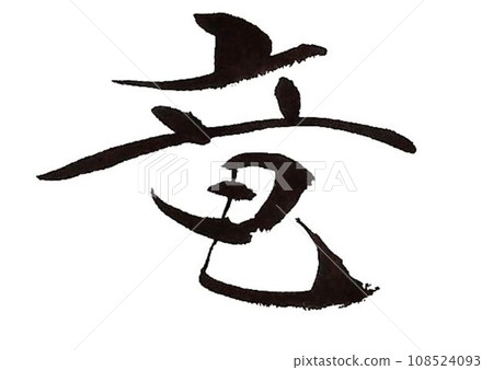 新年賀卡-龍年毛筆字 108524093