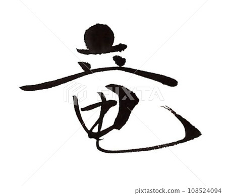 新年賀卡-龍年毛筆字 新年賀卡-龍年毛筆字 108524094