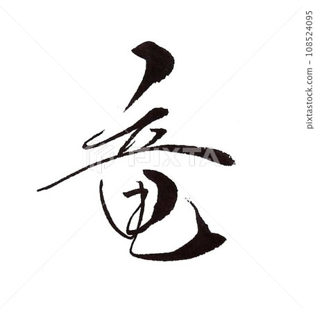 新年賀卡-龍年毛筆字 新年賀卡-龍年毛筆字 108524095