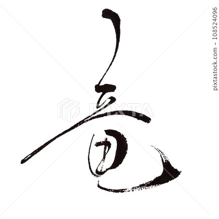 新年賀卡-龍年毛筆字 新年賀卡-龍年毛筆字 108524096