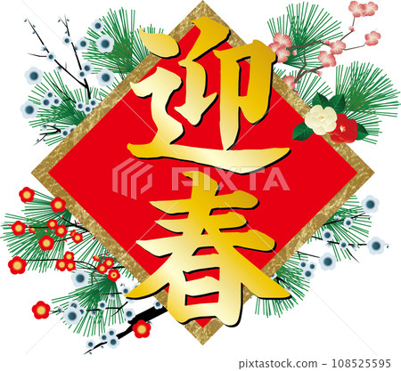 2024 New Year's card parts: Calligraphy greetings for Spring 108525595