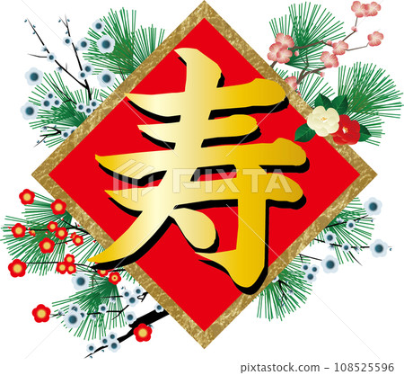 2024 年新年賀卡零件 - 用毛筆寫的壽字 108525596