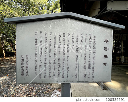 長岡京市上成神社資訊看板 長岡京市上成神社資訊看板 108526391