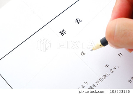 寫一封辭職信 108533126