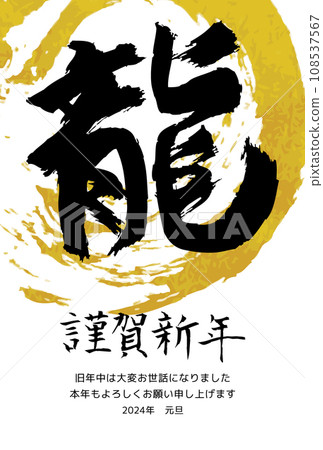 2024 New Year's card template with a gold circle drawn with a brush and a "dragon" ink 108537567