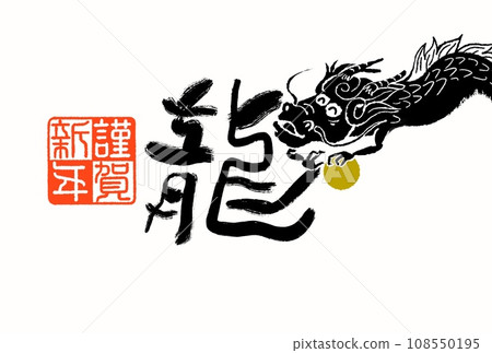 New Year's card for the Year of the Dragon 108550195