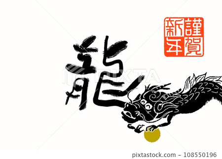 龍年賀年片 108550196