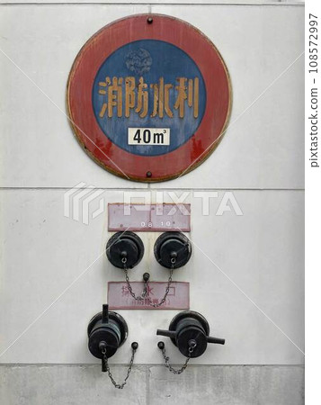 消防給水、消防栓、取水口40㎥ 108572997