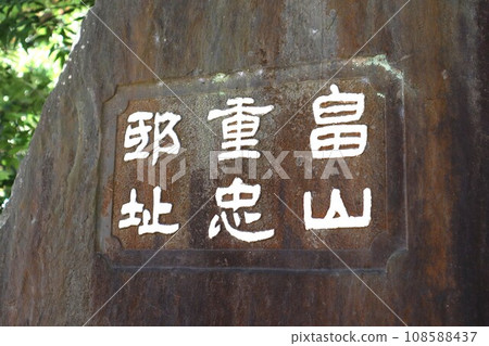 Hatakeyama Shigetada Residence Monument (Historical Site Monument) Hatakeyama Shigetada Residence Monument (Historical Site Monument) 108588437