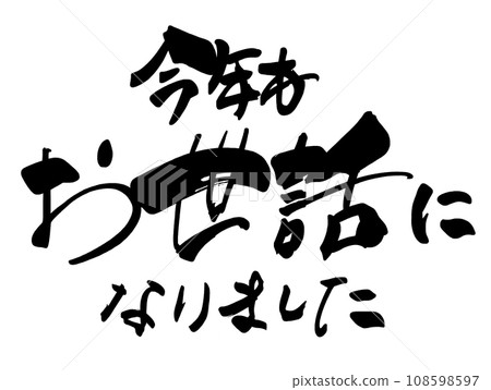 書法：今年感謝您的幫助。n 108598597