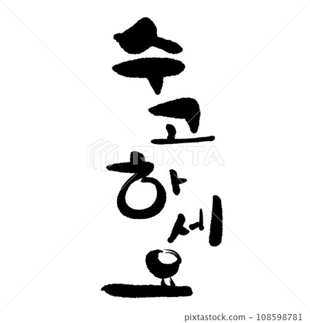 謝謝你的努力韓文(書法) 謝謝你的努力韓文(書法) 108598781