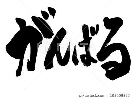 I'll do my best...Illustrated characters written in handwritten ink using calligraphy writing materials, characters, calligraphy, handwritten 108609853