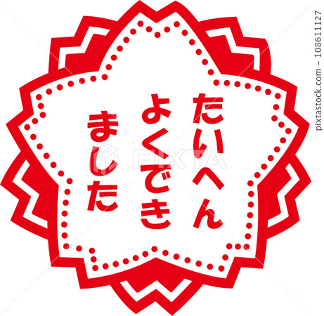 很好的郵票 108611127