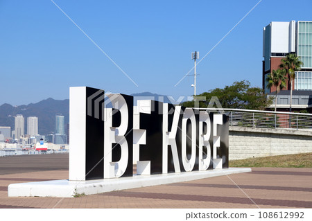 BE KOBE at Poai Shiosai Park (Kobe City, Hyogo Prefecture) BE KOBE at Poai Shiosai Park (Kobe City, Hyogo Prefecture) 108612992