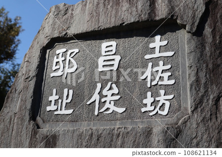 土佐坊正俊宅邸遺址碑(史跡碑) 土佐坊正俊宅邸遺址碑(史跡碑) 108621134