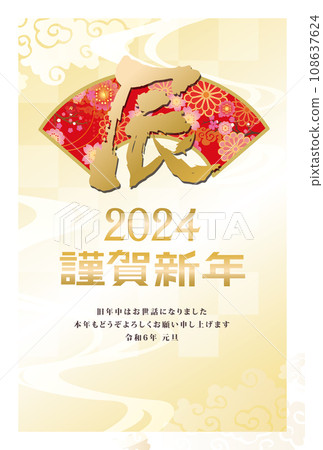 New Year's card 2024 Year of the Dragon 108637624