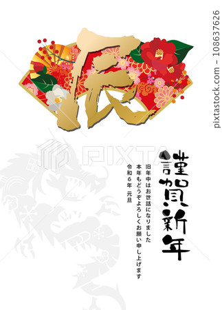 New Year's card 2024 Year of the Dragon New Year's card 2024 Year of the Dragon 108637626
