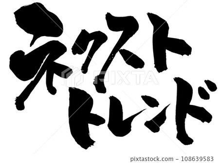 下一個趨勢...使用書法資料、漢字、書法、手寫體以手寫墨水書寫的插圖文字 108639583