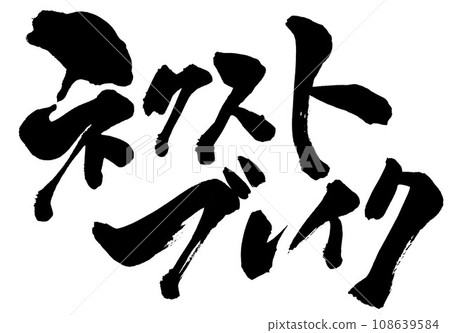 下一個休息...使用書法書寫材料以手寫墨水書寫的圖解文字。文字。毛筆字。手寫。 108639584