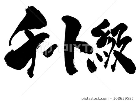 作弊等級...使用書法材料手寫墨跡書寫的圖解字 漢字 書法 手寫 108639585