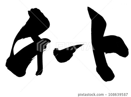 作弊...使用書法書寫材料以手寫墨水書寫的圖解文字。漢字。毛筆字。手寫。 108639587